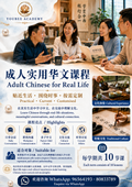 成人华文课程 Adult Chinese course