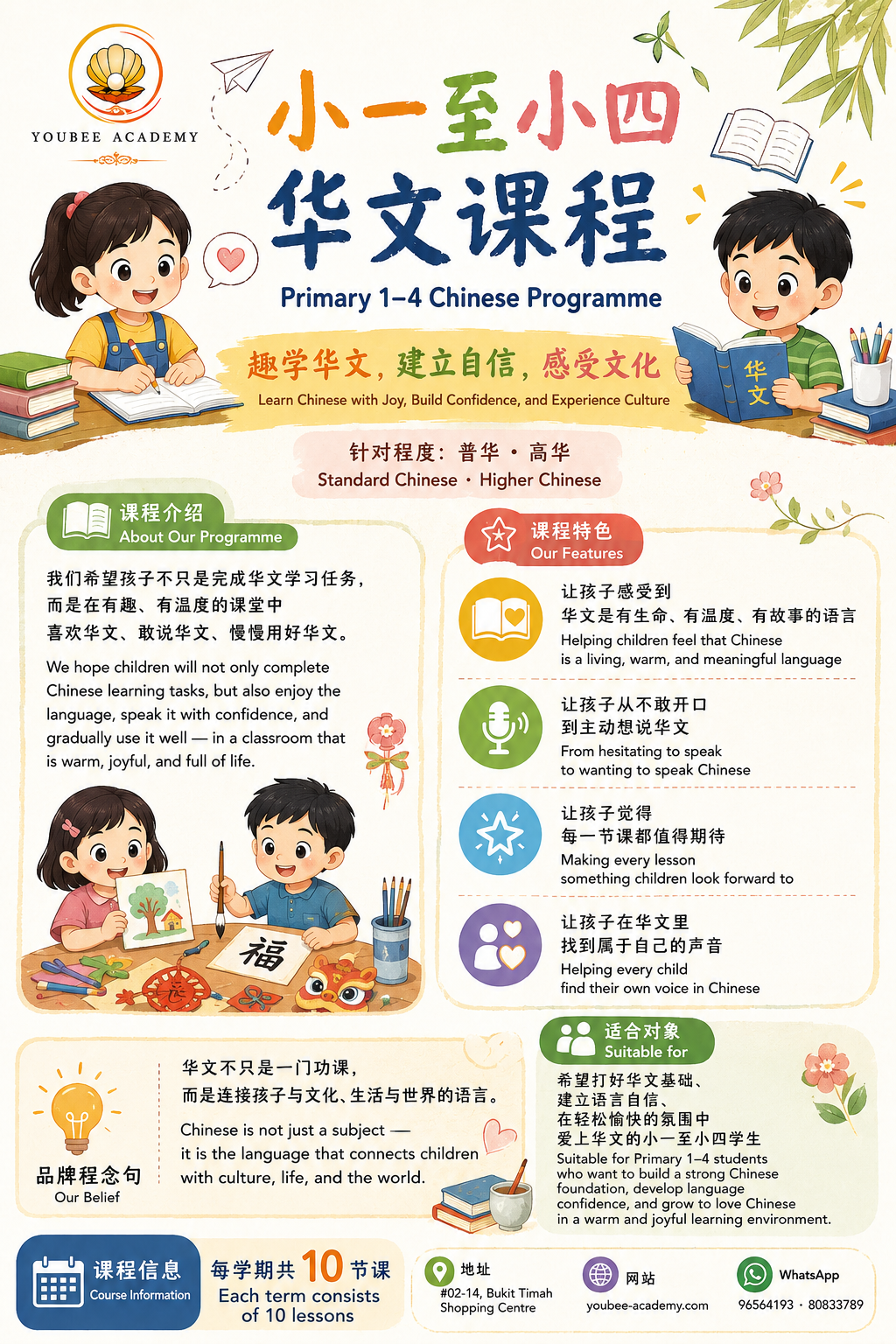 小学华文补习 Primary Chinese Tuition P1-P4