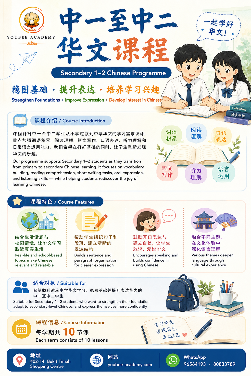 中一至中二华文课程 Secondary 1–2 Chinese Programme